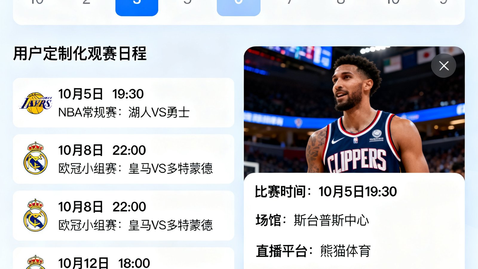 熊猫体育AI智能赛程规划功能界面截图，展示用户定制化的观赛日程表